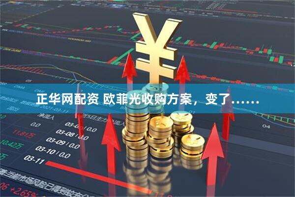 正华网配资 欧菲光收购方案，变了……