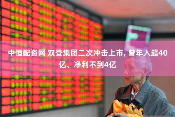 中恒配资网 双登集团二次冲击上市, 曾年入超40亿、净利不到4亿