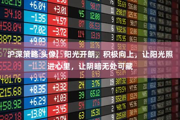 沪深策略 头像︳阳光开朗，积极向上，让阳光照进心里，让阴暗无处可藏