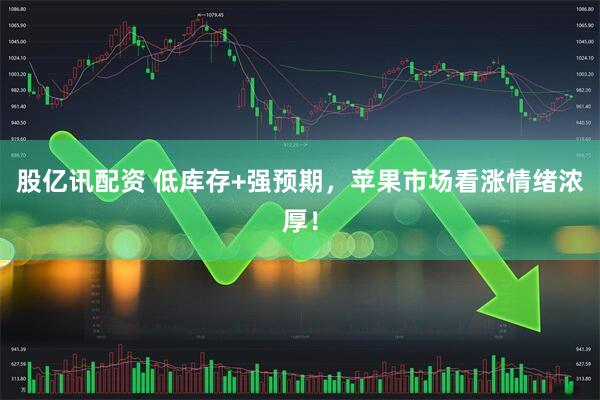 股亿讯配资 低库存+强预期，苹果市场看涨情绪浓厚！